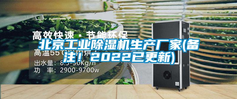 北京工業(yè)除濕機(jī)生產(chǎn)廠家(備注!2022已更新)