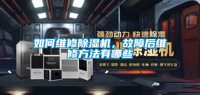 如何維修除濕機(jī),故障后維修方法有哪些