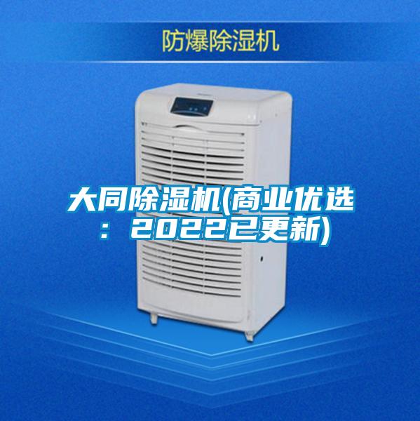 大同除濕機(jī)(商業(yè)優(yōu)選:2022已更新)