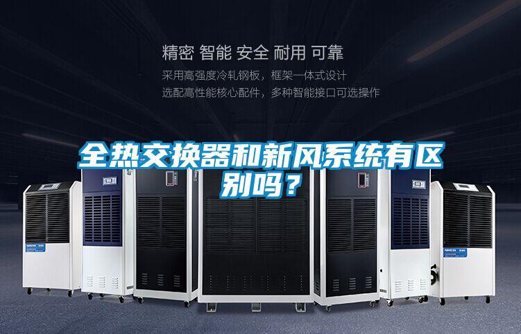 全熱交換器和新風系統(tǒng)有區(qū)別嗎?
