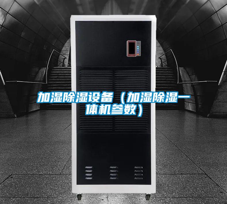 加濕除濕設備(加濕除濕一體機參數)