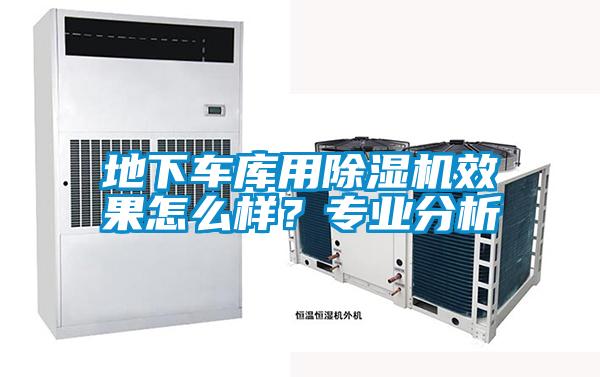 地下車庫用除濕機效果怎么樣？專業分析