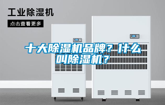 十大除濕機品牌？什么叫除濕機？