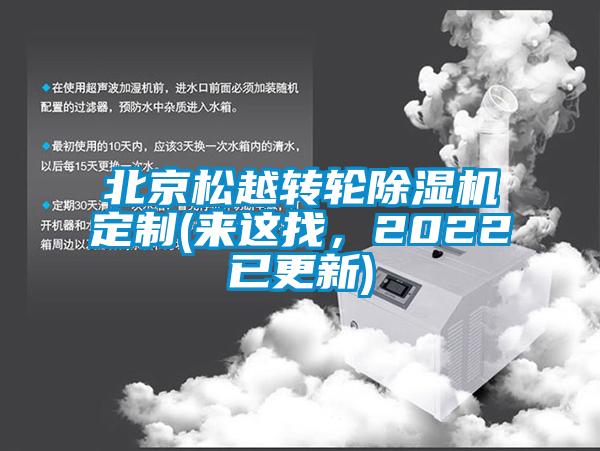 北京松越轉(zhuǎn)輪除濕機(jī)定制(來(lái)這找,2022已更新)