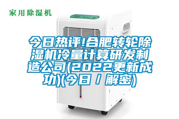 今日熱評!合肥轉輪除濕機冷量計算研發制造公司(2022更新成功)(今日/解密)