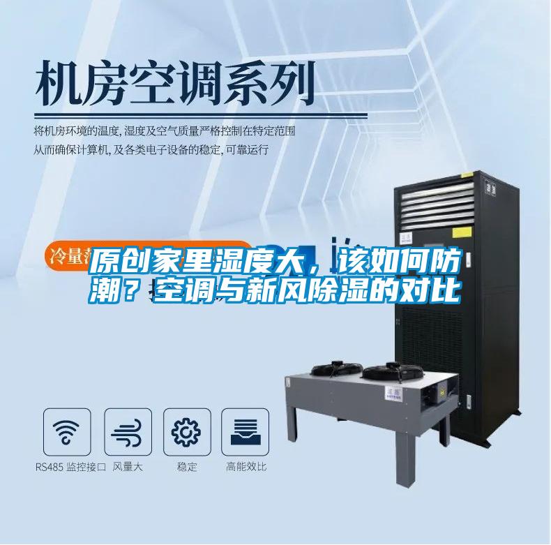 原創家里濕度大，該如何防潮？空調與新風除濕的對比