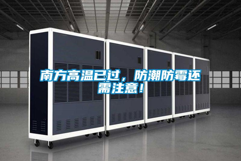 南方高溫已過,防潮防霉還需注意!