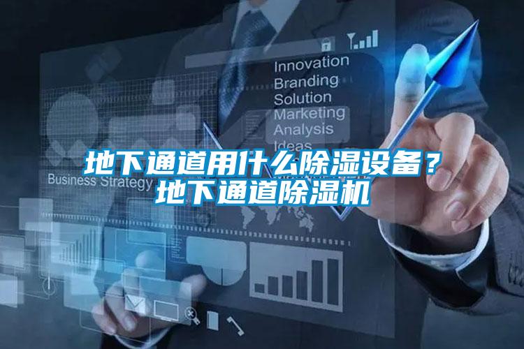 地下通道用什么除濕設備?地下通道除濕機