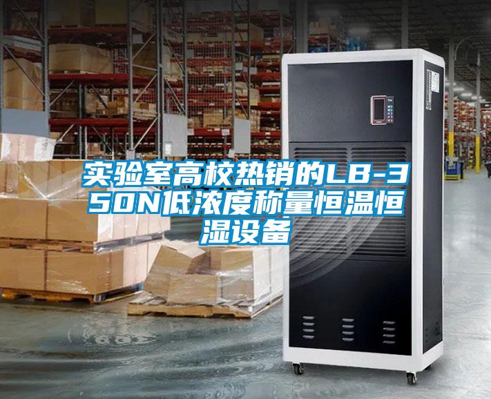 實(shí)驗室高校熱銷的LB-350N低濃度稱量恒溫恒濕設(shè)備