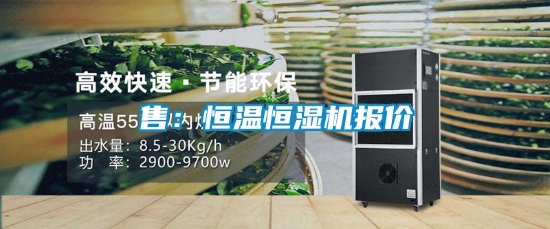 售:恒溫恒濕機報價