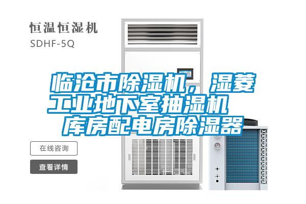 臨滄市除濕機,濕菱工業地下室抽濕機 庫房配電房除濕器