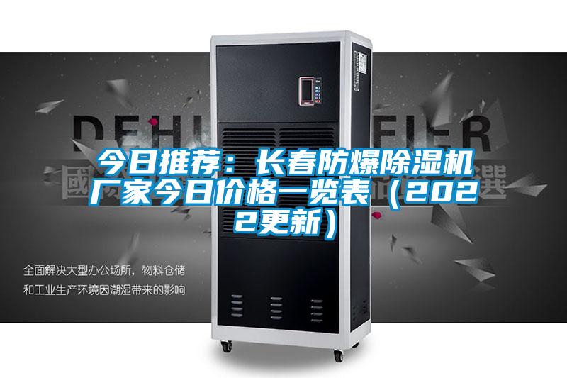 今日推薦:長春防爆除濕機廠家今日價格一覽表(2022更新)