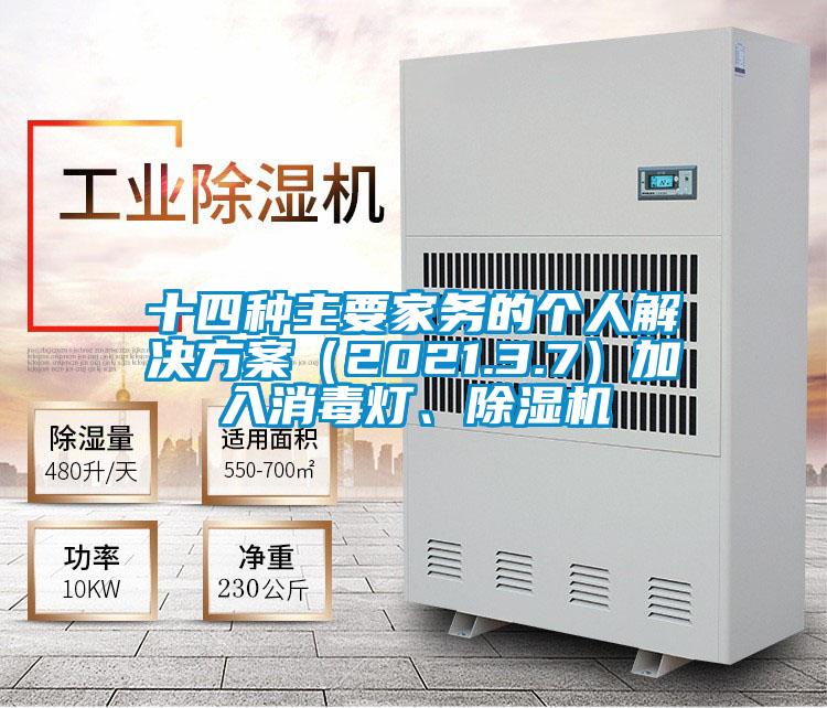 十四種主要家務的個人解決方案(2021.3.7)加入消毒燈、除濕機