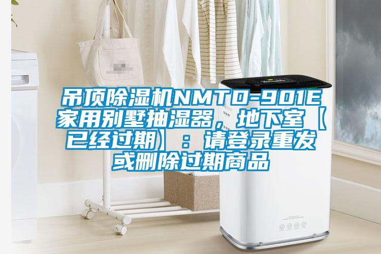 吊頂除濕機NMTD-901E家用別墅抽濕器,地下室【已經(jīng)過期】:請登錄重發(fā)或刪除過期商品