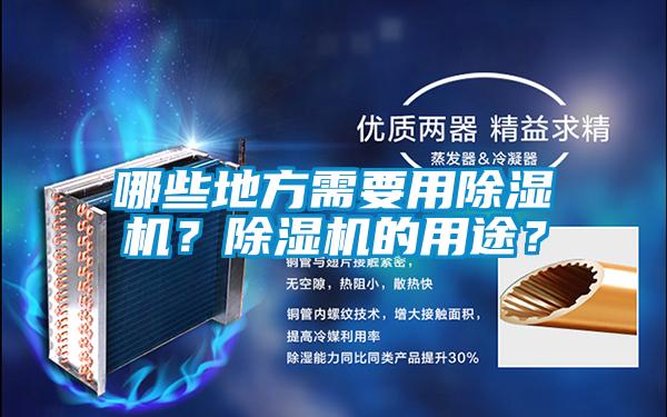 哪些地方需要用除濕機?除濕機的用途?
