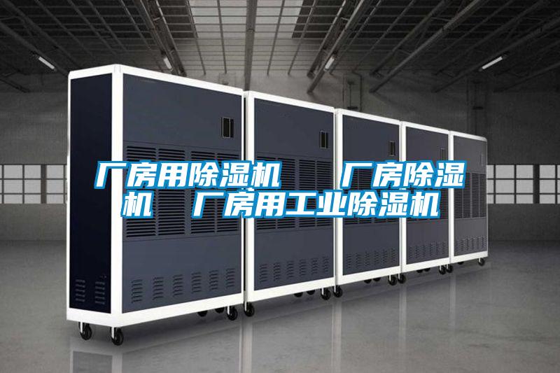 廠房用除濕機 廠房除濕機 廠房用工業(yè)除濕機
