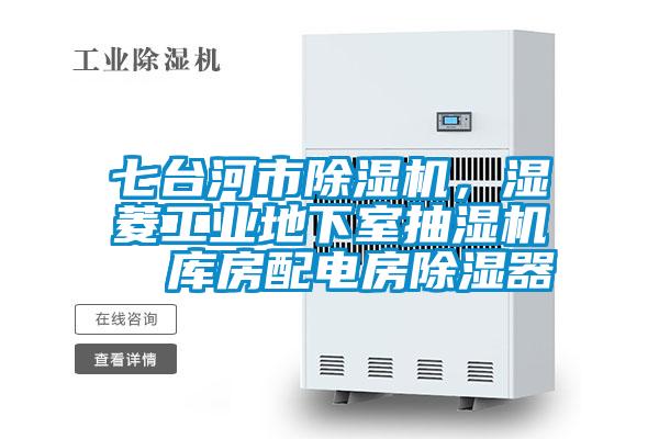 七臺河市除濕機(jī),濕菱工業(yè)地下室抽濕機(jī) 庫房配電房除濕器