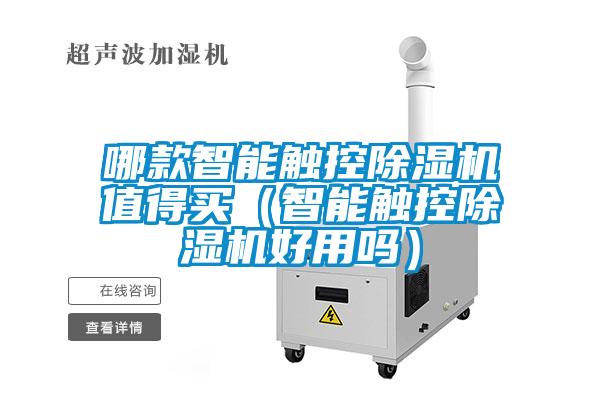 哪款智能觸控除濕機(jī)值得買(智能觸控除濕機(jī)好用嗎)