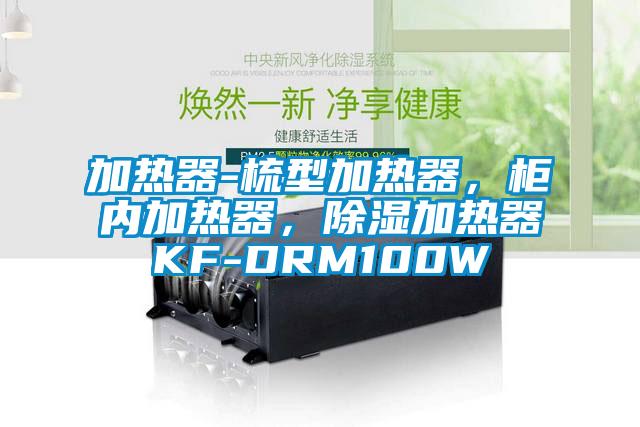 加熱器-梳型加熱器,柜內加熱器,除濕加熱器KF-DRM100W