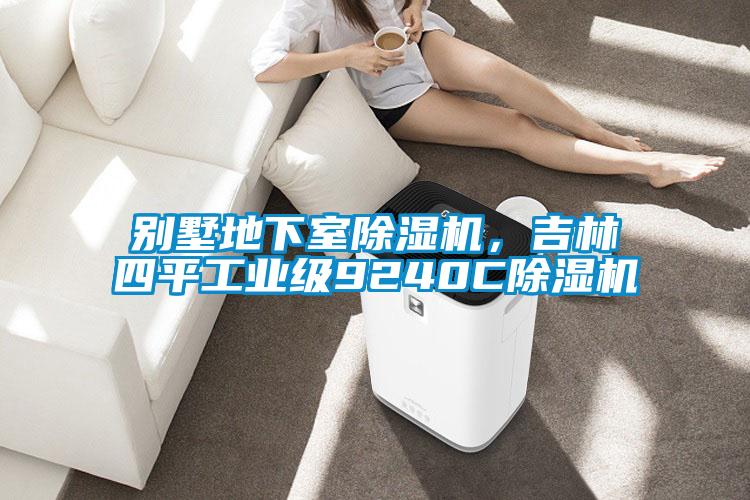 別墅地下室除濕機,吉林四平工業級9240C除濕機