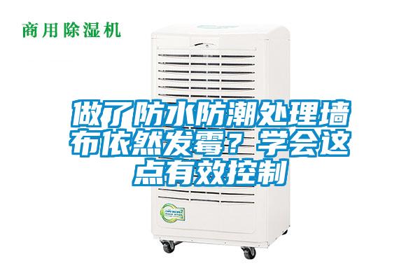 做了防水防潮處理墻布依然發(fā)霉?學(xué)會這點有效控制