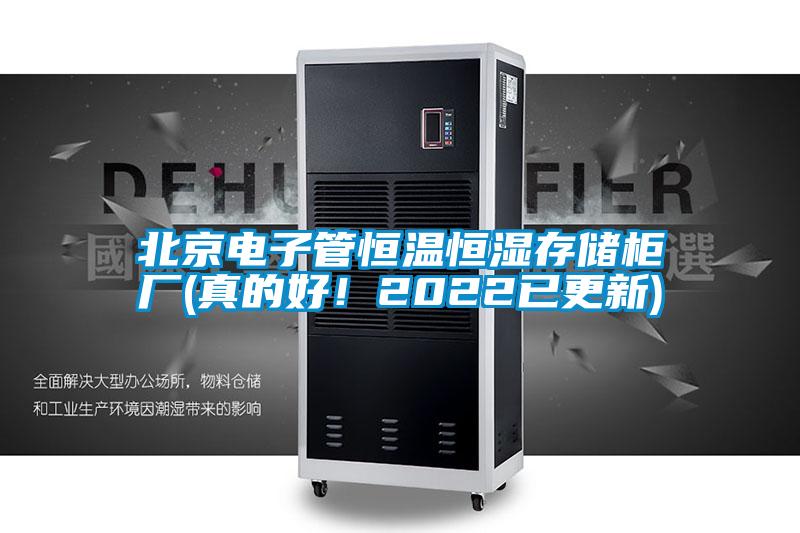 北京電子管恒溫恒濕存儲柜廠(真的好!2022已更新)