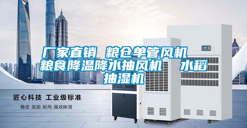 廠家直銷 糧倉單管風(fēng)機 糧食降溫降水抽風(fēng)機 水稻抽濕機