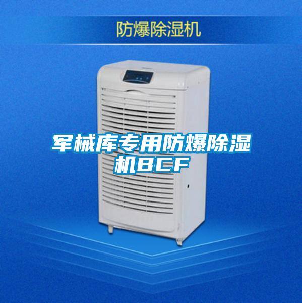 軍械庫(kù)專(zhuān)用防爆除濕機(jī)BCF