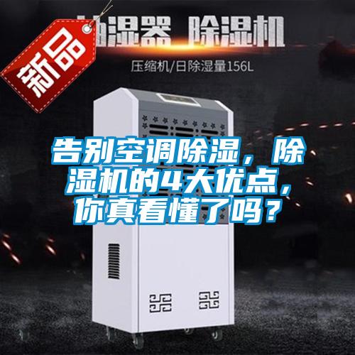 告別空調除濕,除濕機的4大優點,你真看懂了嗎?