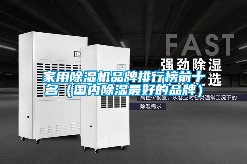 家用除濕機品牌排行榜前十名(國內除濕最好的品牌)