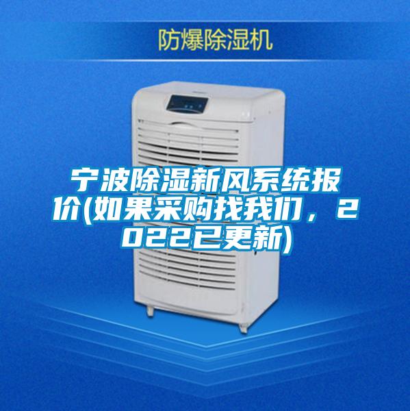 寧波除濕新風系統報價(如果采購找我們,2022已更新)