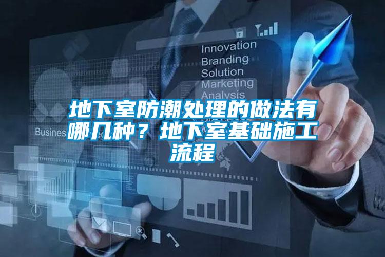 地下室防潮處理的做法有哪幾種?地下室基礎施工流程