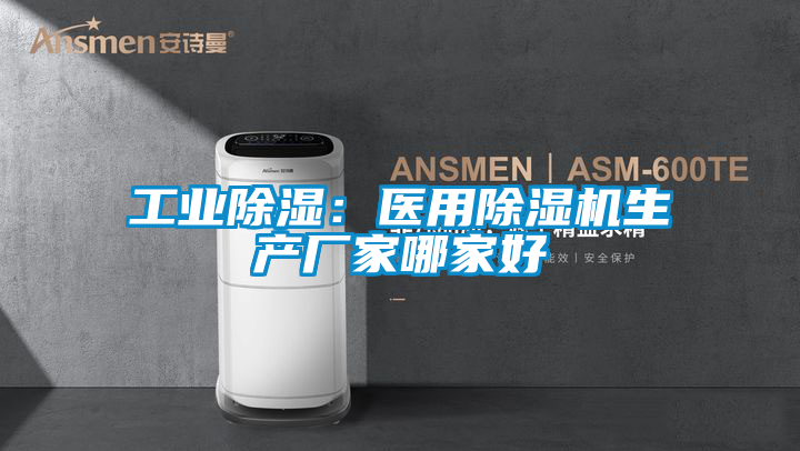 工業(yè)除濕:醫(yī)用除濕機(jī)生產(chǎn)廠家哪家好