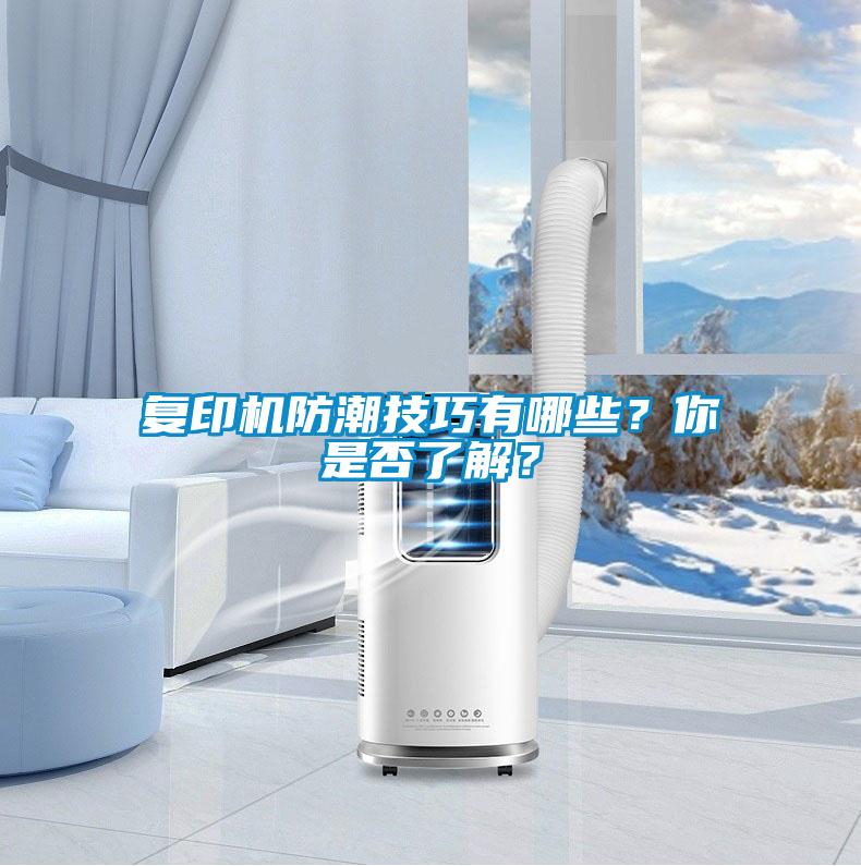 復印機防潮技巧有哪些？你是否了解？