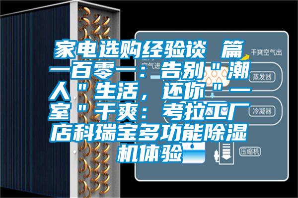 家電選購經驗談 篇一百零一:告別"潮人"生活,還你"一室"干爽:考拉工廠店科瑞寶多功能除濕機體驗