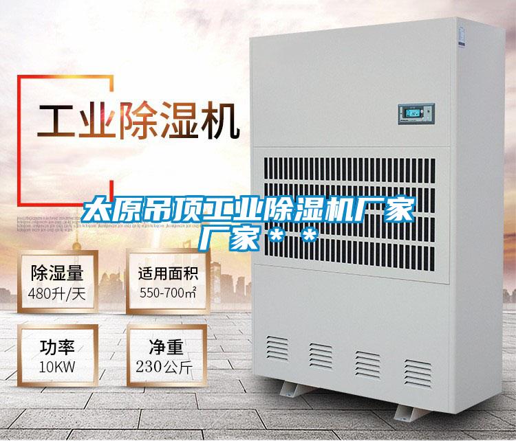 太原吊頂工業除濕機廠家 廠家**