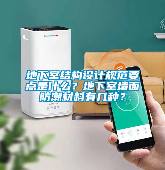 地下室結構設計規范要點是什么?地下室墻面防潮材料有幾種?