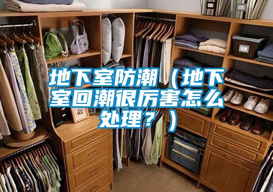 地下室防潮(地下室回潮很厲害怎么處理?)
