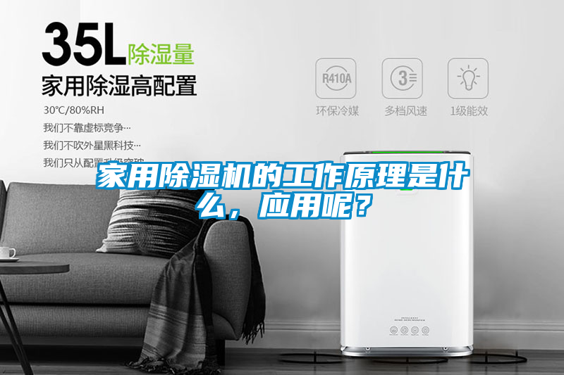 家用除濕機的工作原理是什么，應用呢？