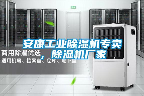 安康工業除濕機專賣,除濕機廠家