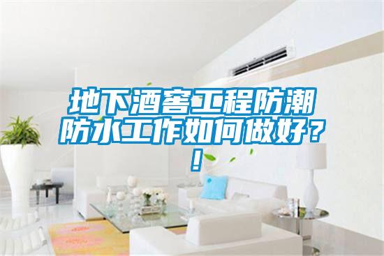 地下酒窖工程防潮防水工作如何做好?!