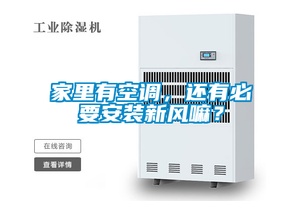 家里有空調,還有必要安裝新風嘛?