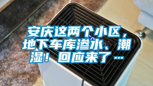 安慶這兩個小區,地下車庫滲水、潮濕!回應來了…