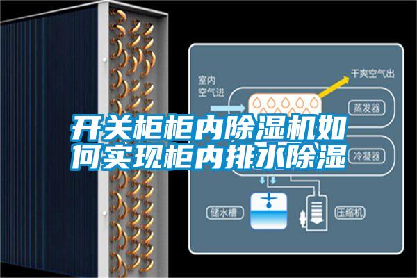 開關柜柜內除濕機如何實現(xiàn)柜內排水除濕