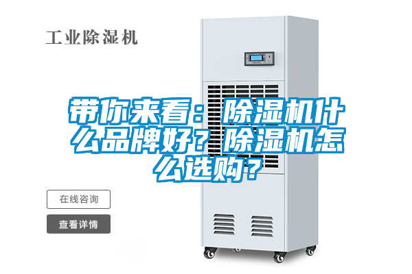 帶你來看:除濕機什么品牌好?除濕機怎么選購?