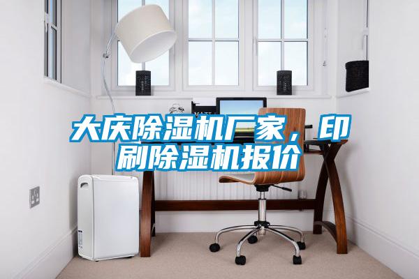 大慶除濕機(jī)廠家,印刷除濕機(jī)報價