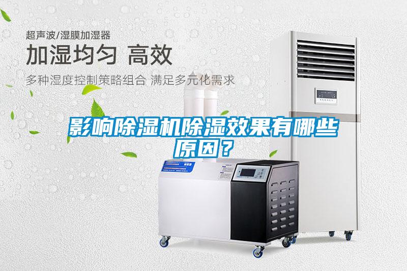 影響除濕機除濕效果有哪些原因？