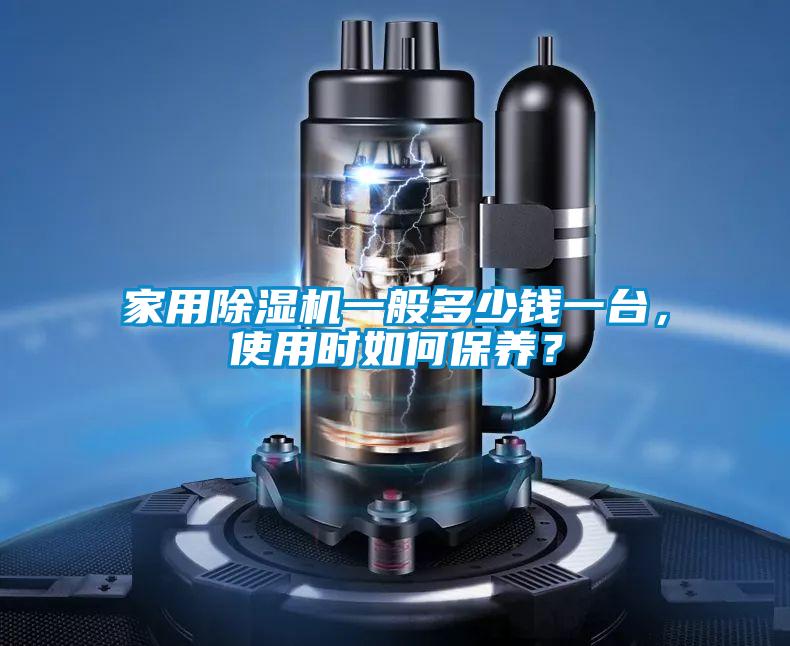 家用除濕機一般多少錢一臺，使用時如何保養？