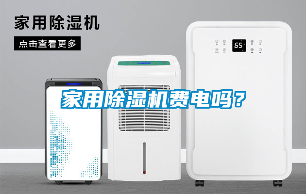 家用除濕機費電嗎?