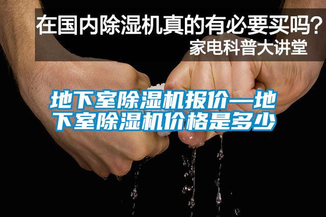 地下室除濕機報價—地下室除濕機價格是多少